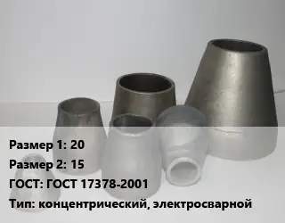 Переход стальной 20х15 ГОСТ: ГОСТ 17378-2001 концентрический, электросварной